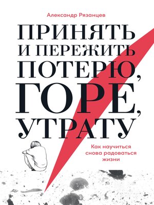 cover image of Принять и пережить потерю, горе, утрату